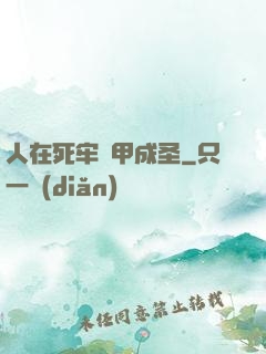 人在死牢馬甲成圣