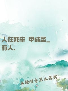 人在死牢馬甲成圣