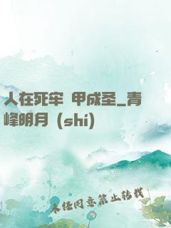 人在死牢馬甲成圣