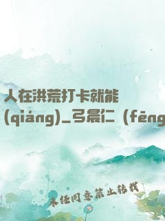 人在洪荒打卡就能變強(qiáng)
