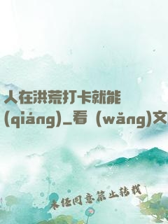 人在洪荒打卡就能變強(qiáng)