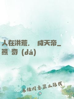 人在洪荒，剛成天帝