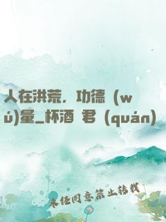 人在洪荒，功德無(wú)量