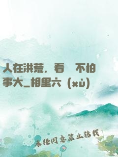 人在洪荒，看熱鬧不怕事大