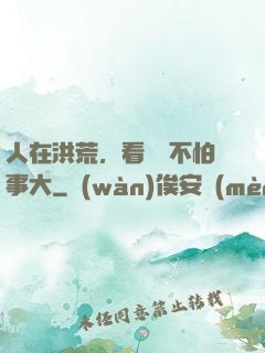 人在洪荒，看熱鬧不怕事大