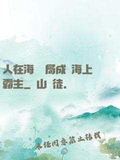 人在海賊開局成為海上霸主