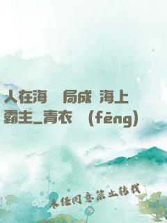 人在海賊開局成為海上霸主