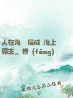 人在海賊開局成為海上霸主