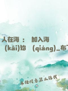 人在海賊：從加入海軍開(kāi)始變強(qiáng)