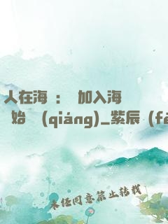人在海賊：從加入海軍開始變強(qiáng)