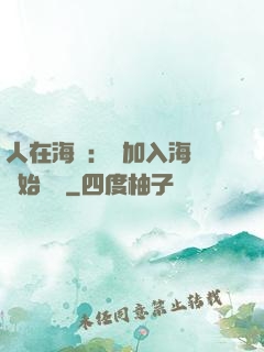 人在海賊：從加入海軍開始變強