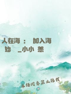 人在海賊：從加入海軍開始變強