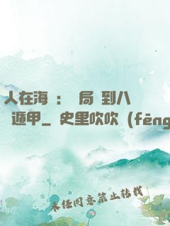 人在海賊：開局簽到八門遁甲