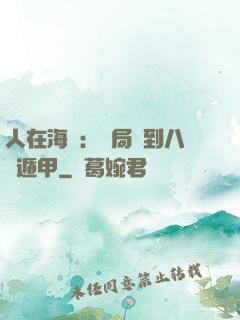 人在海賊：開局簽到八門遁甲