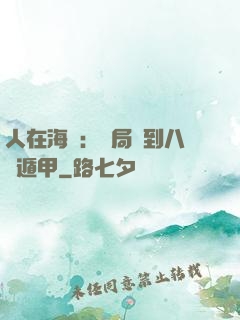 人在海賊：開局簽到八門遁甲