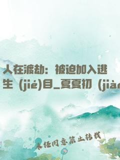 人在渡劫：被迫加入逃生節(jié)目