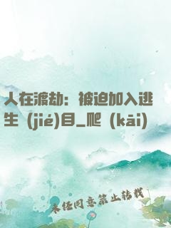 人在渡劫：被迫加入逃生節(jié)目