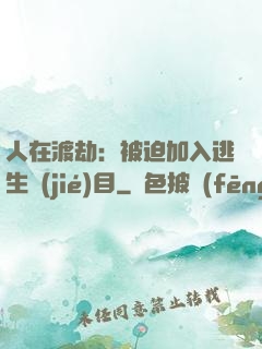 人在渡劫：被迫加入逃生節(jié)目