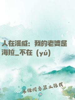 人在漫威：我的老婆是海拉
