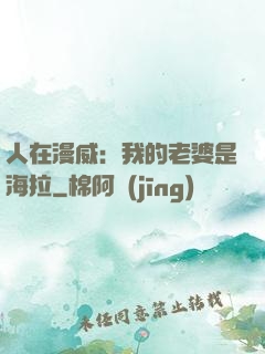人在漫威：我的老婆是海拉