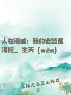 人在漫威：我的老婆是海拉