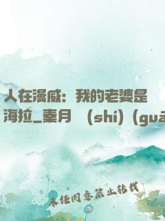 人在漫威：我的老婆是海拉