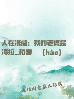 人在漫威：我的老婆是海拉