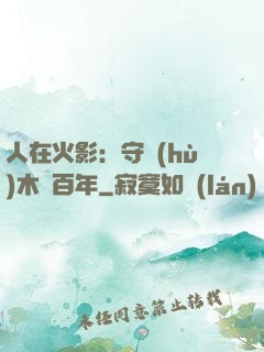 人在火影：守護(hù)木葉百年