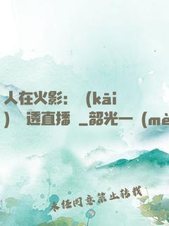人在火影：開(kāi)啟劇透直播間