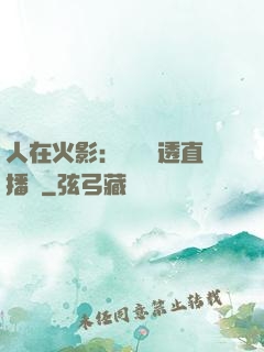 人在火影：開啟劇透直播間