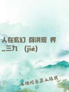 人在玄幻開辟洪荒異界