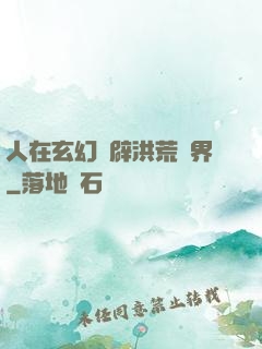 人在玄幻開辟洪荒異界