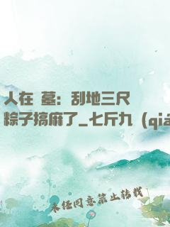 人在盜墓：刮地三尺給粽子搞麻了