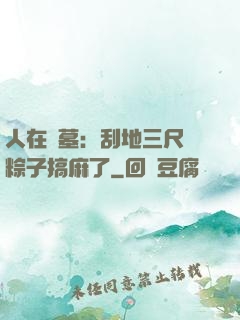 人在盜墓：刮地三尺給粽子搞麻了