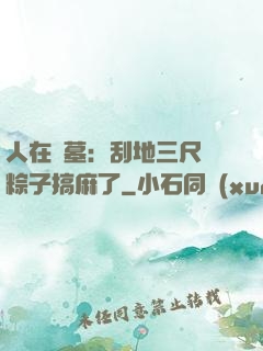 人在盜墓：刮地三尺給粽子搞麻了