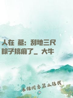 人在盜墓：刮地三尺給粽子搞麻了