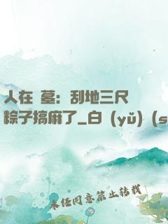 人在盜墓：刮地三尺給粽子搞麻了