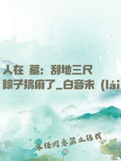 人在盜墓：刮地三尺給粽子搞麻了