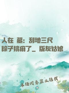 人在盜墓：刮地三尺給粽子搞麻了