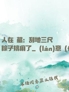 人在盜墓：刮地三尺給粽子搞麻了