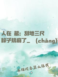 人在盜墓：刮地三尺給粽子搞麻了