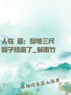 人在盜墓：刮地三尺給粽子搞麻了