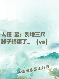 人在盜墓：刮地三尺給粽子搞麻了