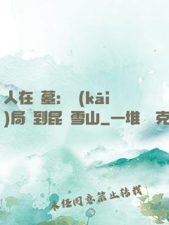 人在盜墓：開(kāi)局簽到昆侖雪山