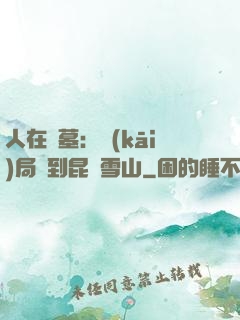 人在盜墓：開(kāi)局簽到昆侖雪山