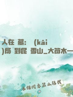 人在盜墓：開(kāi)局簽到昆侖雪山