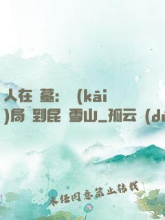 人在盜墓：開(kāi)局簽到昆侖雪山