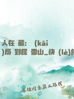人在盜墓：開(kāi)局簽到昆侖雪山