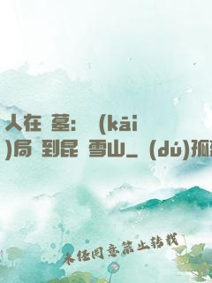 人在盜墓：開(kāi)局簽到昆侖雪山