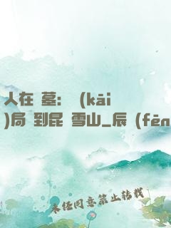人在盜墓：開(kāi)局簽到昆侖雪山